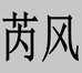 上海芮风企业发展有限公司康新公路分公司822企业店