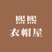 熙熙衣帽屋