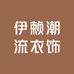 伊赖潮流衣饰