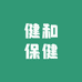 健和保健食品专营店