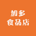 加多食品店