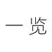 一览食品专营店