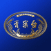 青案台九方酒类专卖店