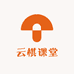 云棋课堂