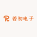 若初电子