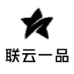 联云一品