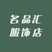 名品汇服饰店