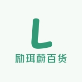 励珥蔚百货