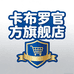 卡布罗箱包店