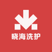 晓海洗护