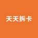 天天拆卡团
