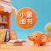 小象图书专营店