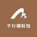 千行潮鞋馆