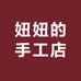 妞妞的手工店
