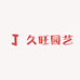 久旺园艺