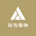 铭发服饰