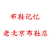 布鞋记忆老北京布鞋店
