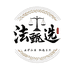 法甄选