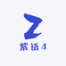 紫语4