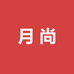 月尚本册