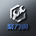 聚力钢五金机械