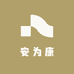安为康