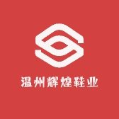 温州辉煌鞋业