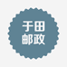 中国邮政集团有限公司新疆维吾尔自治区于田县分公司