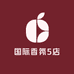 国际香氛5店