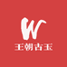 王朝古玉