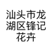 锋记花卉店