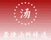 盈捷汤料臻选