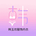 韩玉欢服饰内衣