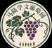 马陆学文葡萄
