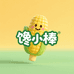 馋小棒甜糯玉米工厂店
