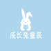 成长兔童装精品店