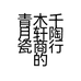 青木千月轩陶瓷商行的小店个体店