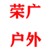 荣广户外