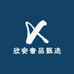 欣安奢品甄选