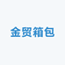 金贸百货箱包