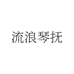 流浪琴抚百盟钟表专卖店