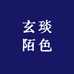 玄琰陌色服饰专卖店