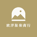 欧洋服装商行
