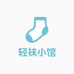 轻袜小馆