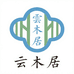 雲木居壹店