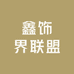 鑫饰界联盟