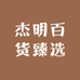 杰明百货臻选