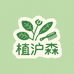 植沪森清洁优品小铺