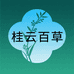 桂山百草