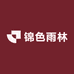 锦色雨林
